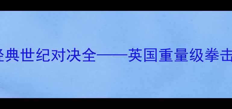 图片 罗伊琼斯vs霍普金斯：经典世纪对决全——英国重量级拳击史最震撼战役深度复盘1