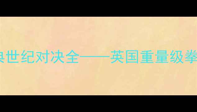 图片 罗伊琼斯vs霍普金斯：经典世纪对决全——英国重量级拳击史最震撼战役深度复盘2