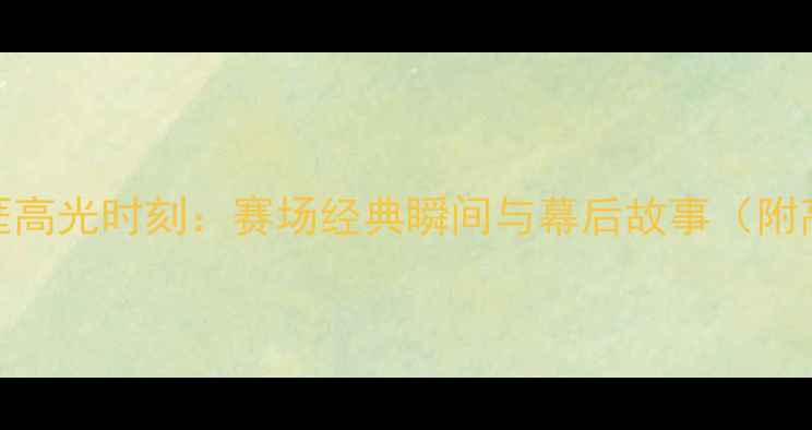 图片 罗伯逊职业生涯高光时刻：赛场经典瞬间与幕后故事（附高清比赛照片）