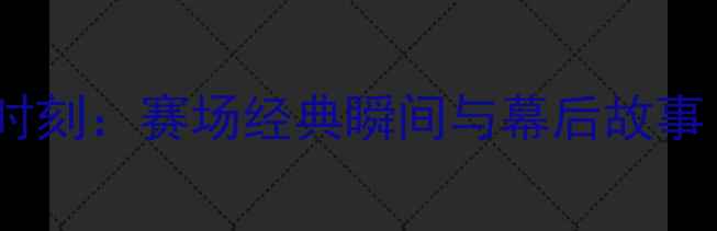 图片 罗伯逊职业生涯高光时刻：赛场经典瞬间与幕后故事（附高清比赛照片）1