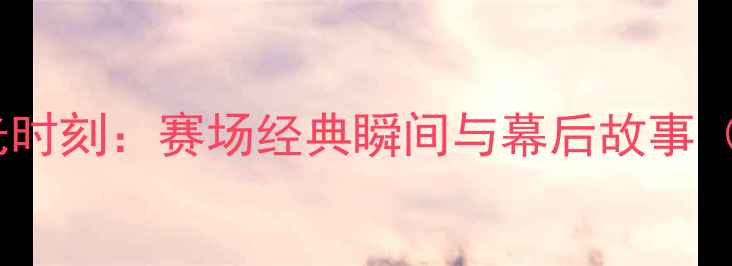 图片 罗伯逊职业生涯高光时刻：赛场经典瞬间与幕后故事（附高清比赛照片）2