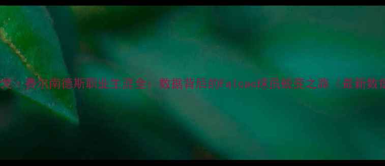 图片 罗德里戈·费尔南德斯职业生涯全：数据背后的Falcao球员蜕变之路（最新数据版）1