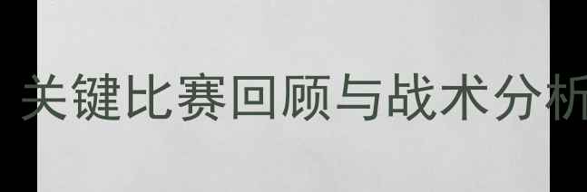 图片 罗梅罗赛季表现：关键比赛回顾与战术分析（附数据统计）1