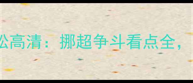 图片 罗森博格VS海于松高清：挪超争斗看点全，谁将问鼎榜首？2