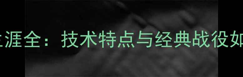 图片 罗比·基恩传奇生涯全：技术特点与经典战役如何铸就足坛传奇1