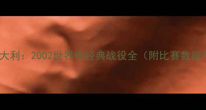 图片 罗纳尔多VS意大利：2002世界杯经典战役全（附比赛数据与历史意义）1
