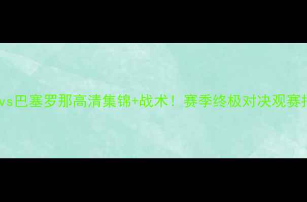 图片 罗马vs巴塞罗那高清集锦+战术！赛季终极对决观赛指南1