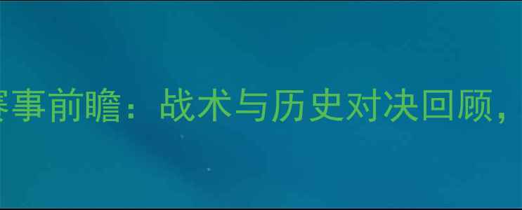 图片 罗马vs莫陆军意甲赛事前瞻：战术与历史对决回顾，谁将主宰罗马城？1