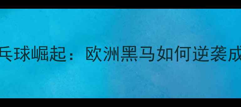 图片 罗马尼亚乒乓球崛起：欧洲黑马如何逆袭成世界劲旅？
