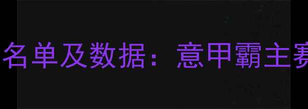 图片 罗马队赛季完整名单及数据：意甲霸主赛季表现全回顾1