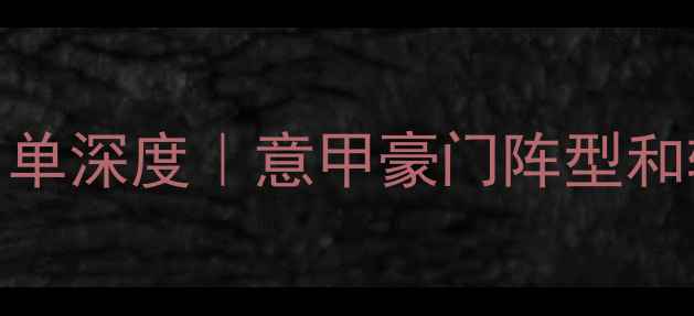 图片 罗马队赛季球员名单深度｜意甲豪门阵型和转会动态全公开✨