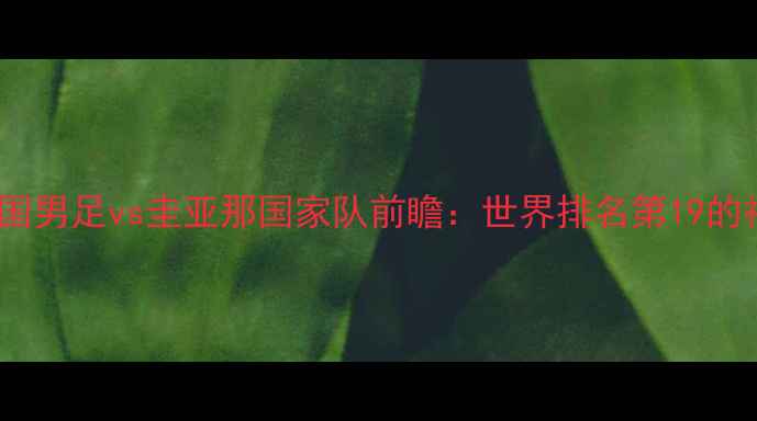 图片 美加墨三强争霸！美国男足vs圭亚那国家队前瞻：世界排名第19的神秘黑马能否爆冷？1