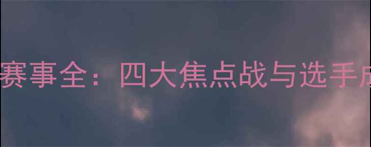 图片 美国MMA赛事全：四大焦点战与选手成长报告