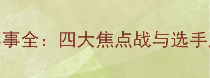 图片 美国MMA赛事全：四大焦点战与选手成长报告1