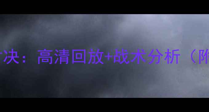 图片 美国vs巴西足球对决：高清回放+战术分析（附完整比赛数据）1