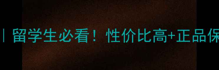 图片 美国买羽毛球攻略｜留学生必看！性价比高+正品保障的5大渠道推荐1
