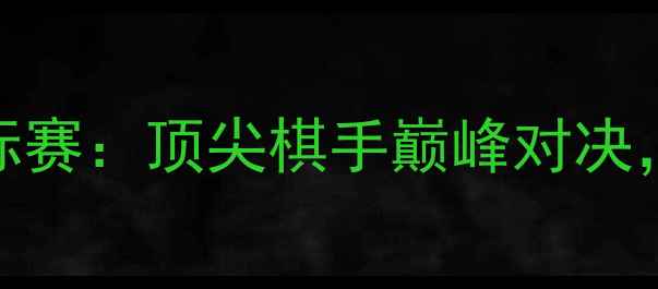 图片 美国国际象棋锦标赛：顶尖棋手巅峰对决，精彩赛事全回顾