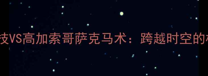 图片 美国牛仔竞技VS高加索哥萨克马术：跨越时空的极限对抗赛2