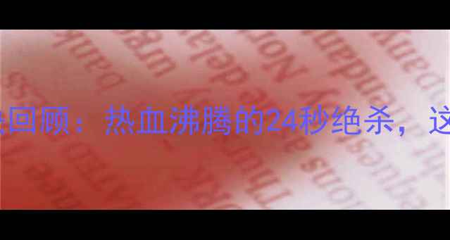 图片 美国男篮VS立陶宛经典对决回顾：热血沸腾的24秒绝杀，这些高光时刻至今难忘！🏀1