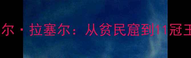 图片 美国篮球传奇比尔·拉塞尔：从贫民窟到11冠王的全能统治史2