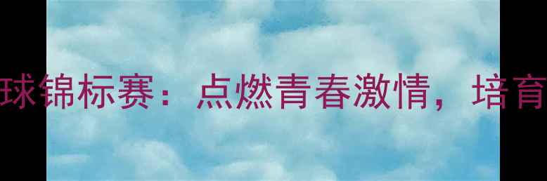 图片 美国青少年足球锦标赛：点燃青春激情，培育未来体育之星