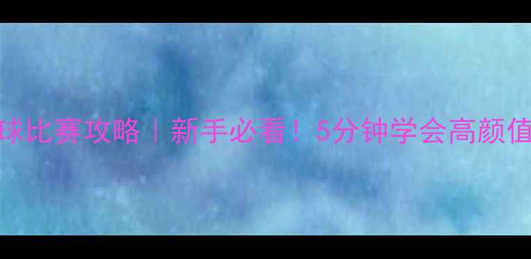 图片 美女保龄球比赛攻略｜新手必看！5分钟学会高颜值运动技巧