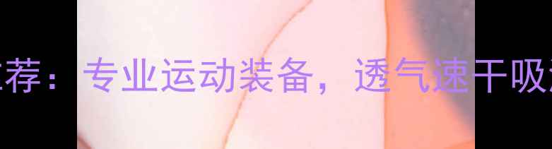 图片 美津浓乒乓球服正品推荐：专业运动装备，透气速干吸湿排汗，保障比赛表现