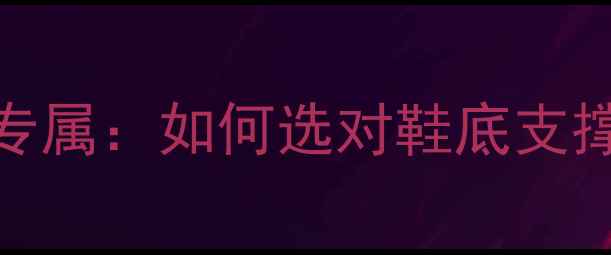 图片 美津浓羽毛球鞋平足专属：如何选对鞋底支撑与缓震？选购全攻略