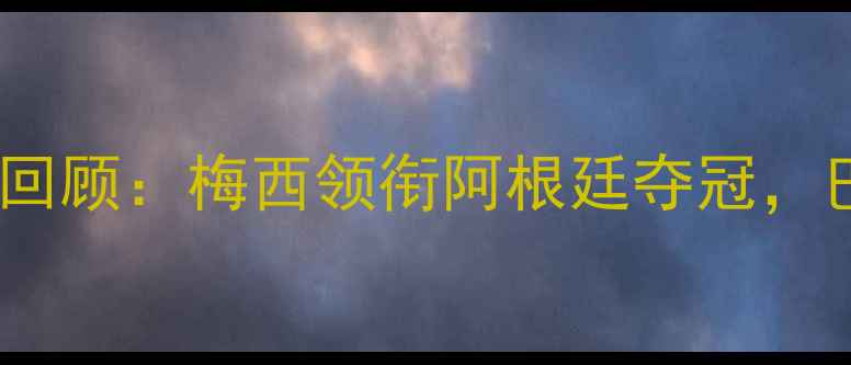 图片 美洲杯经典赛事回顾：梅西领衔阿根廷夺冠，巴西为何折戟？1