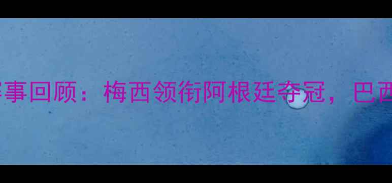 图片 美洲杯经典赛事回顾：梅西领衔阿根廷夺冠，巴西为何折戟？2