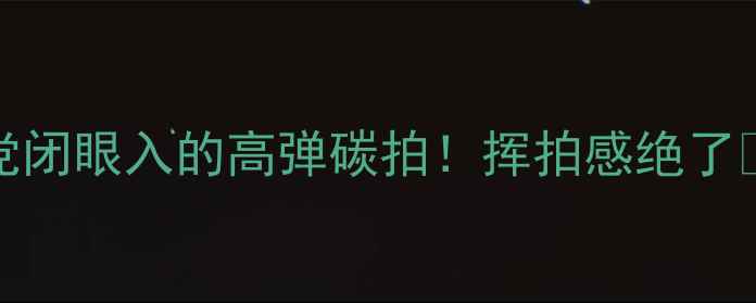 图片 羽毛球200ex拍测评｜入门党闭眼入的高弹碳拍！挥拍感绝了✨羽毛球入门高性价比装备2