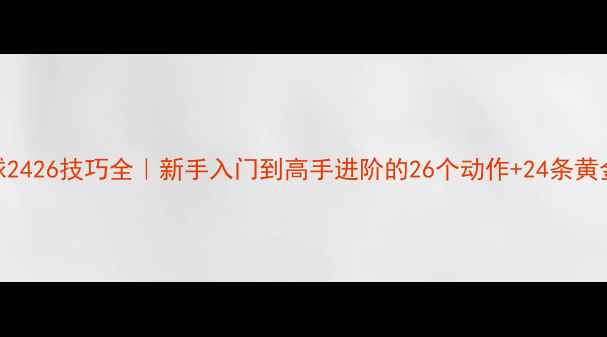 图片 羽毛球2426技巧全｜新手入门到高手进阶的26个动作+24条黄金法则
