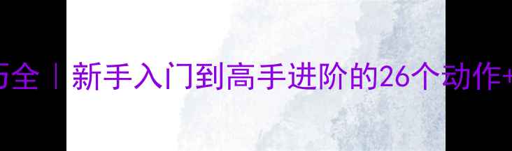 图片 羽毛球2426技巧全｜新手入门到高手进阶的26个动作+24条黄金法则2