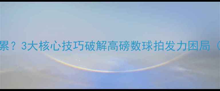 图片 羽毛球24磅好累？3大核心技巧破解高磅数球拍发力困局（附训练方案）