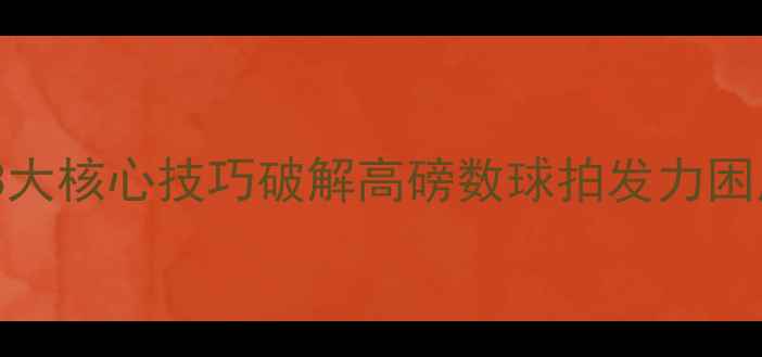 图片 羽毛球24磅好累？3大核心技巧破解高磅数球拍发力困局（附训练方案）2