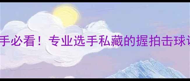 图片 羽毛球24磅数新手必看！专业选手私藏的握拍击球调线技巧大公开1