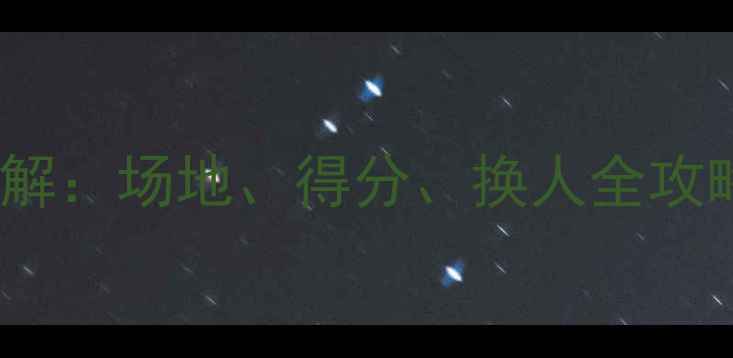 图片 羽毛球3v3规则详解：场地、得分、换人全攻略（附入门指南）