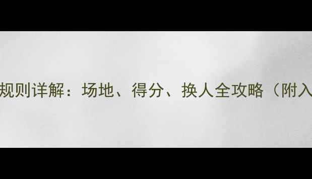 图片 羽毛球3v3规则详解：场地、得分、换人全攻略（附入门指南）2