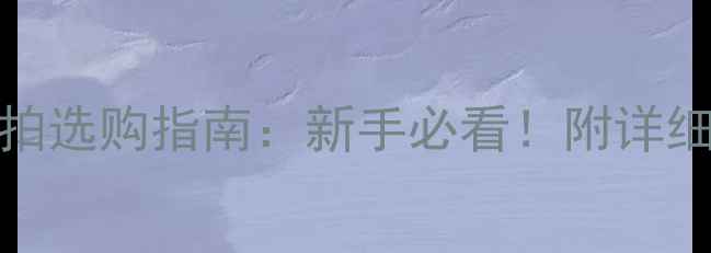 图片 羽毛球4Uvs3U球拍选购指南：新手必看！附详细对比+避坑攻略1