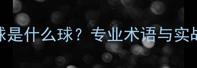图片 羽毛球4号球是什么球？专业术语与实战应用指南1