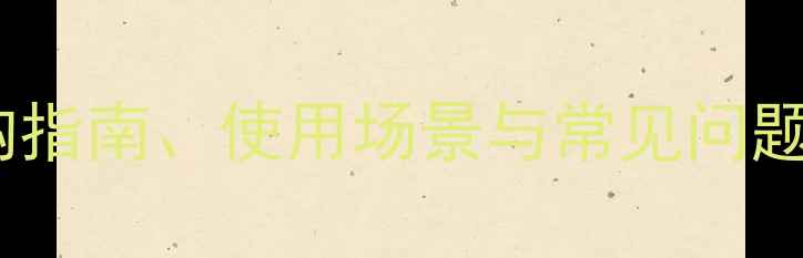 图片 羽毛球5号球全：选购指南、使用场景与常见问题（附国际标准参数）