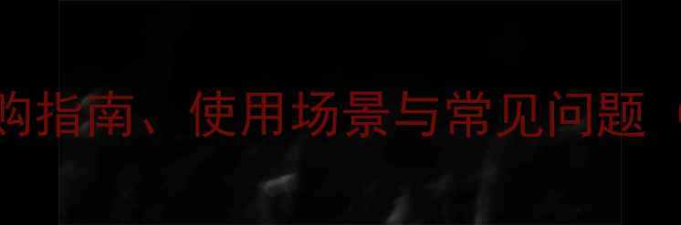 图片 羽毛球5号球全：选购指南、使用场景与常见问题（附国际标准参数）1