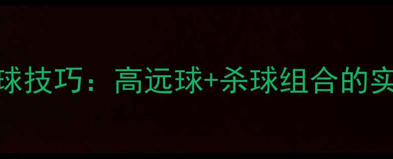 图片 羽毛球65线杀球技巧：高远球+杀球组合的实战教学与发力
