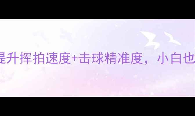 图片 羽毛球77速训练法｜3周提升挥拍速度+击球精准度，小白也能逆袭成球场王者！🏸💨