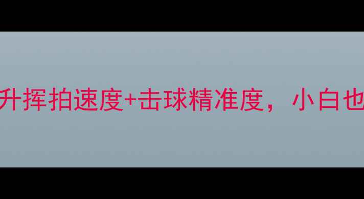 图片 羽毛球77速训练法｜3周提升挥拍速度+击球精准度，小白也能逆袭成球场王者！🏸💨1