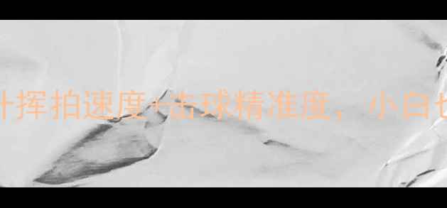 图片 羽毛球77速训练法｜3周提升挥拍速度+击球精准度，小白也能逆袭成球场王者！🏸💨2