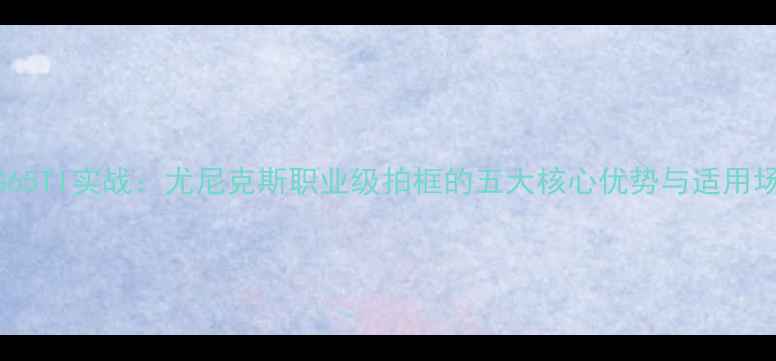 图片 羽毛球BG65TI实战：尤尼克斯职业级拍框的五大核心优势与适用场景指南1