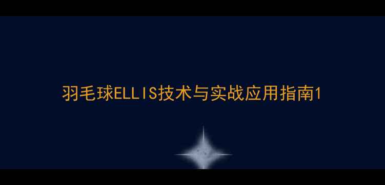 图片 羽毛球ELLIS技术与实战应用指南1