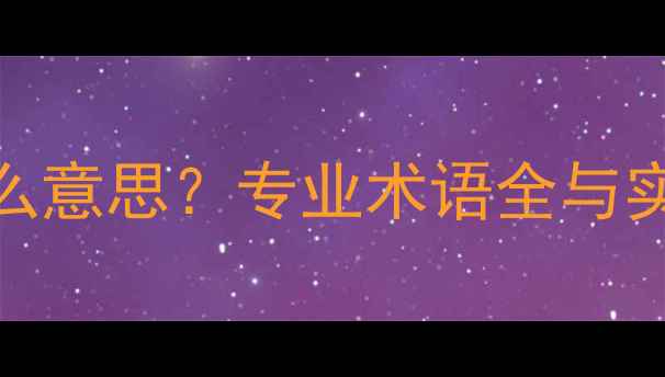 图片 羽毛球M是什么意思？专业术语全与实战应用指南2