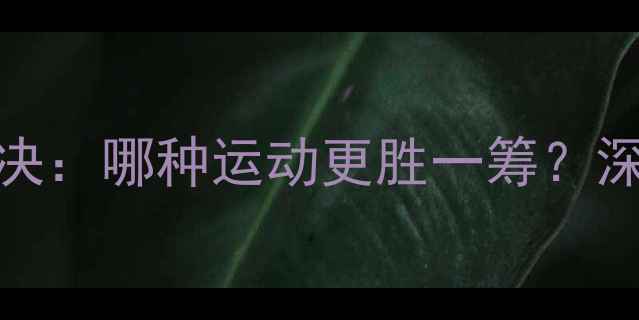 图片 羽毛球VS乒乓球速度对决：哪种运动更胜一筹？深度运动速度与技巧差异